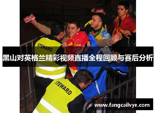 黑山对英格兰精彩视频直播全程回顾与赛后分析