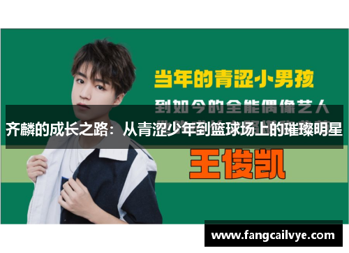 齐麟的成长之路：从青涩少年到篮球场上的璀璨明星