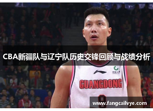 CBA新疆队与辽宁队历史交锋回顾与战绩分析