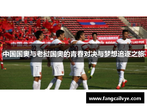 中国国奥与老挝国奥的青春对决与梦想追逐之旅