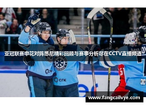 亚冠联赛申花对阵悉尼精彩回顾与赛事分析尽在CCTV直播频道