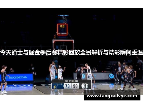 今天爵士与掘金季后赛精彩回放全景解析与精彩瞬间重温