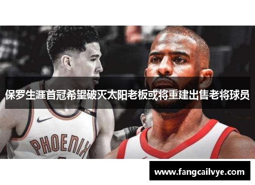 保罗生涯首冠希望破灭太阳老板或将重建出售老将球员