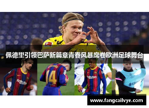 佩德里引领巴萨新篇章青春风暴席卷欧洲足球舞台