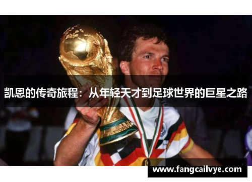 凯恩的传奇旅程：从年轻天才到足球世界的巨星之路