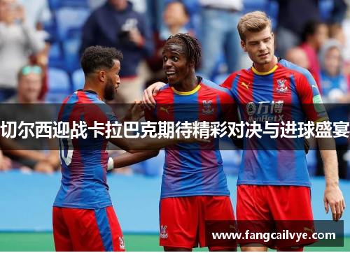 切尔西迎战卡拉巴克期待精彩对决与进球盛宴