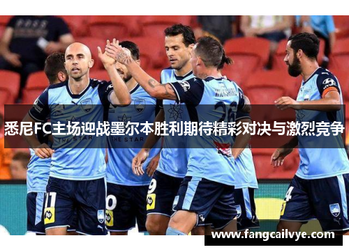 悉尼FC主场迎战墨尔本胜利期待精彩对决与激烈竞争