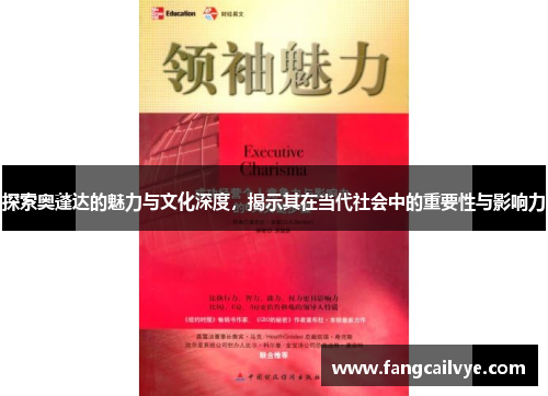 探索奥蓬达的魅力与文化深度，揭示其在当代社会中的重要性与影响力
