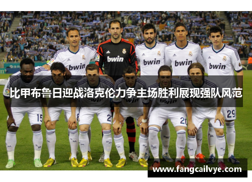 比甲布鲁日迎战洛克伦力争主场胜利展现强队风范