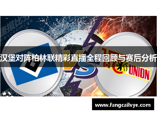 汉堡对阵柏林联精彩直播全程回顾与赛后分析