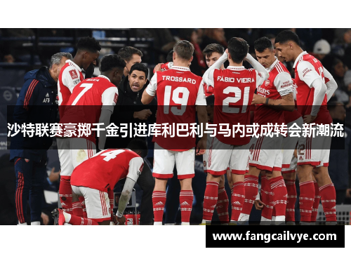 沙特联赛豪掷千金引进库利巴利与马内或成转会新潮流