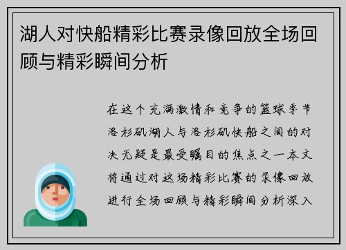 湖人对快船精彩比赛录像回放全场回顾与精彩瞬间分析