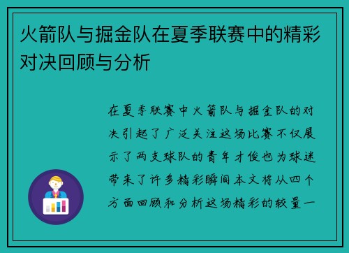 火箭队与掘金队在夏季联赛中的精彩对决回顾与分析
