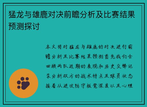 猛龙与雄鹿对决前瞻分析及比赛结果预测探讨
