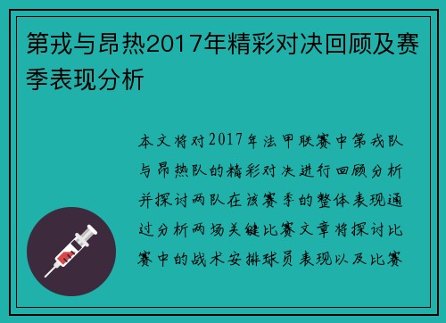第戎与昂热2017年精彩对决回顾及赛季表现分析