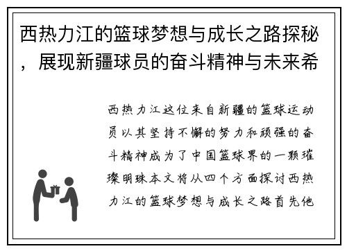 西热力江的篮球梦想与成长之路探秘，展现新疆球员的奋斗精神与未来希望