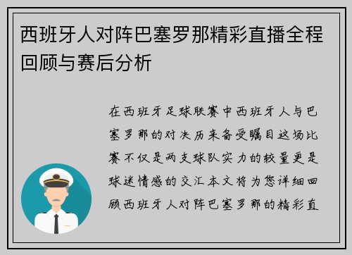 西班牙人对阵巴塞罗那精彩直播全程回顾与赛后分析