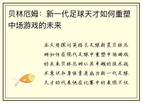 贝林厄姆：新一代足球天才如何重塑中场游戏的未来