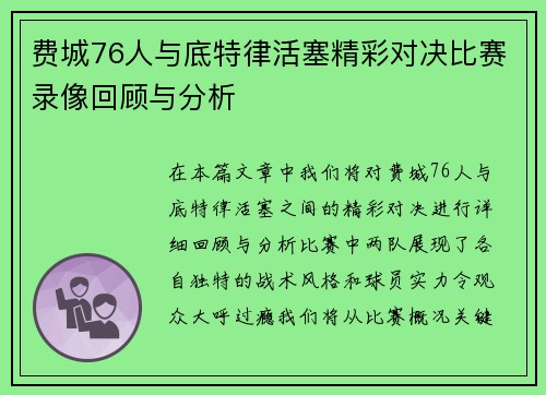 费城76人与底特律活塞精彩对决比赛录像回顾与分析