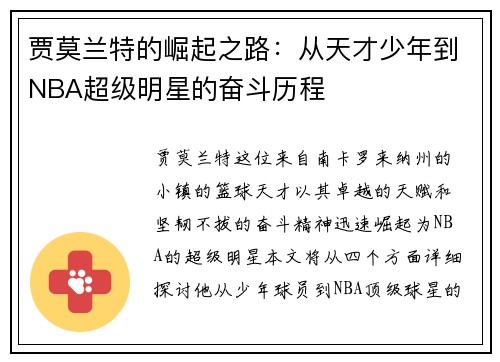 贾莫兰特的崛起之路：从天才少年到NBA超级明星的奋斗历程