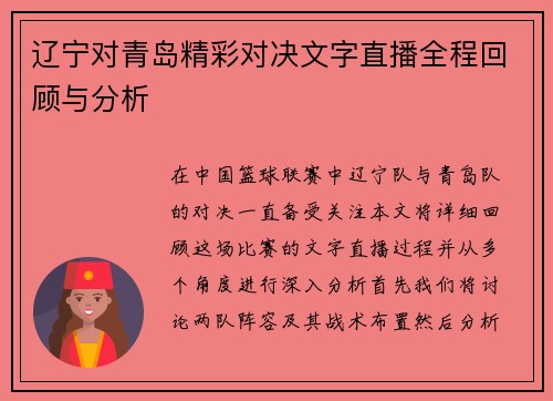 辽宁对青岛精彩对决文字直播全程回顾与分析